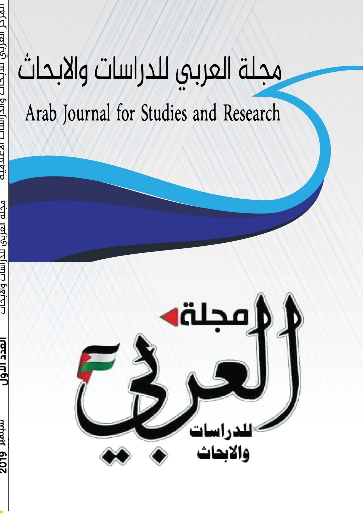دعوة للكتابة في العدد السابع عشر  من مجلة العربي للدراسات والابحاث